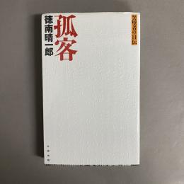 孤客 : 哭壁者の自伝