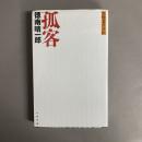 孤客 : 哭壁者の自伝