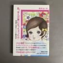 私、まんが家になっちゃった!? : 漫画家・花村えい子の画業50年