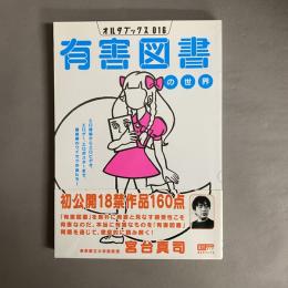 有害図書の世界