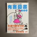 有害図書の世界