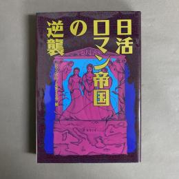 日活ロマン帝国の逆襲