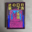 日活ロマン帝国の逆襲