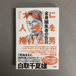 『ガロ』に人生を捧げた男 : 全身編集者の告白