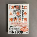 『ガロ』に人生を捧げた男 : 全身編集者の告白