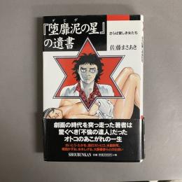 『堕靡泥の星』の遺書 : さらば愛しき女たち