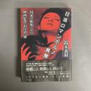 日活ロマンポルノ異聞 : 国家を嫉妬させた映画監督・山口清一郎