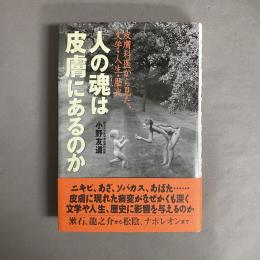 人の魂は皮膚にあるのか : 皮膚科医から見た、文学・人生・歴史