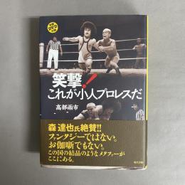 笑撃!これが小人プロレスだ