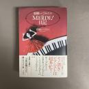 青柳いづみこのMERDE!日記
