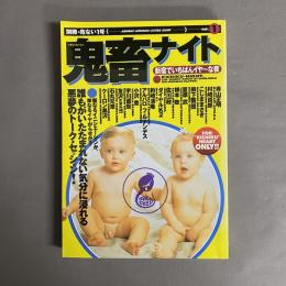 鬼畜ナイト : 新宿でいちばんイヤ〜な夜