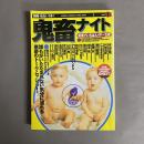 鬼畜ナイト : 新宿でいちばんイヤ〜な夜