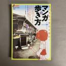 マンガの歩き方 : あの名作の舞台を探れ!