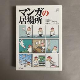 マンガの居場所