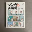 マンガの居場所