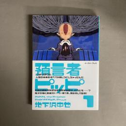 預言者ピッピ 1・2　2冊セット