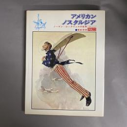 アメリカン・ノスタルジア : ノーマン・ロックウェルの世界