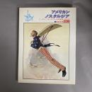 アメリカン・ノスタルジア : ノーマン・ロックウェルの世界