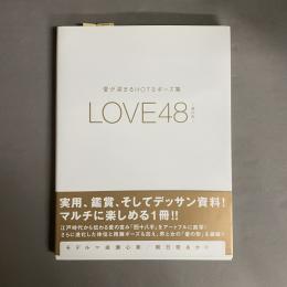 LOVE48 : 愛の形 : 愛が深まるHOTなポーズ集