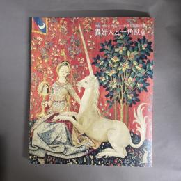 貴婦人と一角獣展 : フランス国立クリュニー中世美術館所蔵