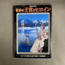 世界の王宮とヒロイン : 女たちの波瀾の生涯を見届けた名城秘話