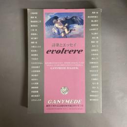 Evolvere : 詩歌とエッセイ : 總特輯　ガニメデ臨時増刊號