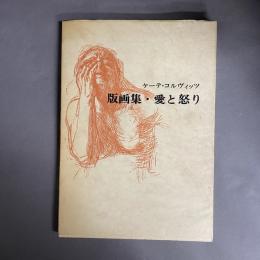 ケーテ　コルヴィッツ　版画集・愛と怒り