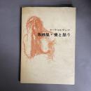 ケーテ　コルヴィッツ　版画集・愛と怒り