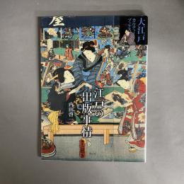 江戸の出版事情