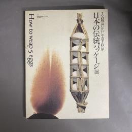 「5つの卵はいかにして包まれたかー日本の伝統パッケージ」展
