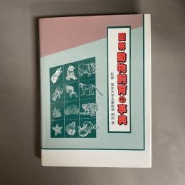 図解 動物飼育の事典