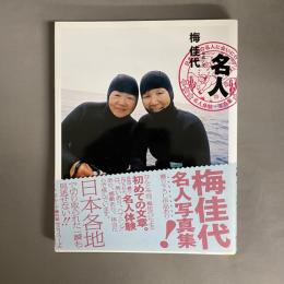 名人　梅佳代 写真集