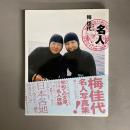名人　梅佳代 写真集