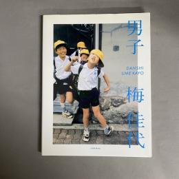 男子　梅佳代写真集