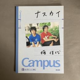 ナスカイ 梅佳代写真集