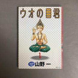ウオの目君 1