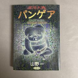 混沌大陸パンゲア