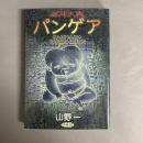 混沌大陸パンゲア