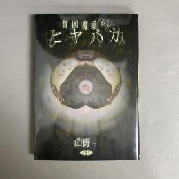 貧困魔境伝ヒヤパカ