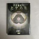 貧困魔境伝ヒヤパカ