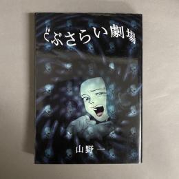 どぶさらい劇場