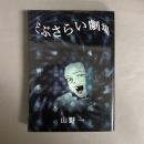 どぶさらい劇場