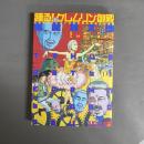 踊る!クレムリン御殿