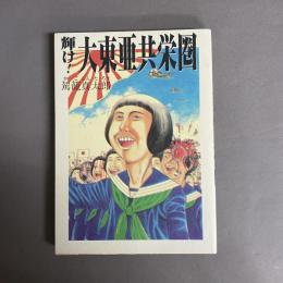 輝け!大東亜共栄圏