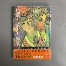 超動力蒙古大襲来