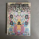 六識転想アタラクシア