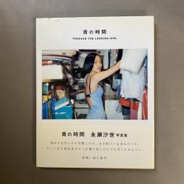 青の時間 : through the looking-girl
