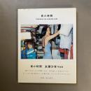 青の時間 : through the looking-girl