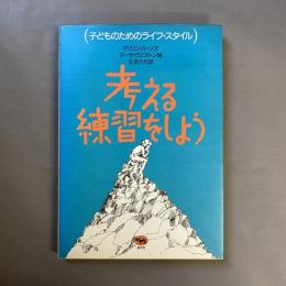 考える練習をしよう