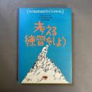 考える練習をしよう